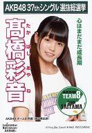 【中古】生写真(AKB48・SKE48)/アイドル/AKB48 高橋彩音/CD｢ラブラドール・レトリバー｣劇場盤特典