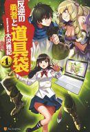 【中古】ライトノベル(その他) 反逆の勇者と道具袋(4)【中古】afb