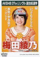 【中古】生写真(AKB48・SKE48)/アイドル/AKB48 梅田綾乃/CD｢ラブラドール・レトリバー｣劇場盤特典