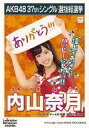 【中古】生写真(AKB48・SKE48)/アイドル/AKB48 内山奈