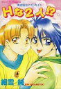 【中古】限定版コミック ぽっけ in Pocke 勇者特急マイトガイン Hな2人!? コミックPocke 1994年5月号別冊付録 / 細雪純【中古】afb
