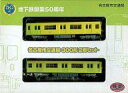 【中古】鉄道模型 1/150 名古屋市交通局 300形 2両セット 「鉄道コレクション」 地下鉄開業50周年記念イベント限定