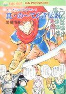 【中古】ライトノベル(文庫) ≪ゲーム≫ イースTRPGリプレイ 真・のーてんき伝説【中古】afb