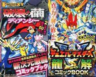 【中古】限定版コミック 破壊の繭とディアンシー 新次元激闘コミックブック/デュエル・マスターズVS龍解コミックBOOK / 北村謙次/松本しげのぶ【中古】afb