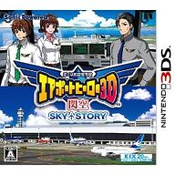 【中古】ニンテンドー3DSソフト ぼくは航空管制官 エアポートヒーロー3D 関空 SKY STORY 【中古】ニンテンドー3DSソフト ぼくは航空管制官 エアポートヒーロー3D 関空 SKY STORY