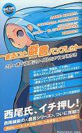 【中古】ライトノベル(新書) まるごと戯言パンフレット / 西尾維新【中古】afb