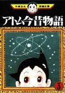 【中古】B6コミック アトム今昔物語 (手塚治虫漫画全集) 全3巻セット【中古】afb