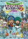 【中古】攻略本3DS ≪RPG(ロールプレイングゲーム)≫ 3DS ドラゴンクエストモンスターズ2 イルとルカの不思議なふしぎな鍵 究極対戦ガイドブック【中古】afb