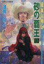 【中古】ライトノベルセット(文庫) 流血女神伝 砂の覇王 全9巻セット【中古】afb