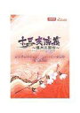 【中古】ライトノベル(その他) ≪乙女ゲーム≫ ■)十三支演義 〜偃月三国伝〜 オリジナルショートストーリー小冊子「演義香記」 特典【中古】afb