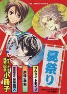 【中古】限定版コミック 夏祭り サムライドライブ/声優一年生/確立捜査官 御子柴岳人 コミックス発売記念小冊子 月刊ASUKA2012年10月号付録【中古】afb