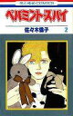 【中古】少女コミック ペパミント・スパイ 全2巻セット / 佐々木倫子 【中古】afb