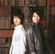 【中古】アニメ系CD 神谷浩史・小野大輔 / 僕達だけの物語 〜ラジオ「神谷浩史・小野大輔の Dear Girl 〜Stories〜」主題歌