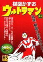 【中古】コンビニコミック 上)ウルトラマン / 楳図かずお【中古】afb