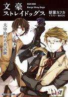 【中古】ライトノベル(文庫) ≪女性向け≫ 文豪ストレイドッグス BEAST / 朝霧カフカ【中古】afb