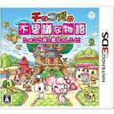 【中古】ニンテンドー3DSソフト チョコ犬のちょこっと不思議な物語 ショコラ姫と魔法のレシピ