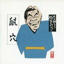 【中古】落語など 立川志の輔 / 志の輔らくご 両耳のやけど 「鼠穴」