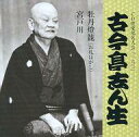 【中古】落語など 五代目 古今亭志ん生 / CD倶楽部名人会(160) 「牡丹燈篭(お札はがし)」 「宮戸川」