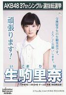 【中古】生写真(AKB48・SKE48)/アイドル/AKB48 生駒里奈/CD「ラブラドール・レトリバー」劇場盤特典