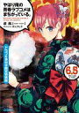 【中古】ライトノベル(その他) 限定6.5)やはり俺の青春ラブコメはまちがっている。 ドラマCD付き限定特装版【中古】afb(3)