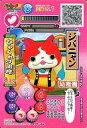 【中古】妖怪ウォッチデータカードダス/ランクD/プリチー族/「幼稚園」2014年09月号付録 PYW-084：ジバニャン