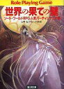 【中古】ライトノベル(文庫) ≪ゲーム≫ ソード・ワールドRPG人気パーティシナリオ集 世界の果ての壁【中古】afb