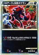 【中古】キャラカード(キャラクター) ゾロアークと伝説ポケモン ジャンボカード 「ポケモンカードゲームLEGEND」 ゾロア・ゾロアーク ジャンボカード プレゼントキャンペーン 2パック購入特典