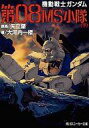 【中古】ライトノベルセット(文庫) 機動戦士ガンダム 第08MS小隊 全3巻セット【中古】afb