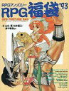 【中古】ボードゲーム RPG福袋’93 RPGアンソロジー