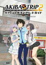 【中古】攻略本PS3-PSV ≪アドベンチャーゲーム≫ PS3/PSVita AKIBA’S TRIP2 オフィシャルコンプリートガイド【中古】afb