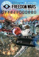 【中古】攻略本PSV PSVita フリーダムウォーズ ボランティア超貢献手引書【中古】afb