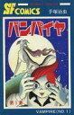 【中古】少年コミック バンパイヤ(新装版)(1) / 手塚治虫