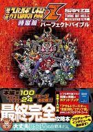 【中古】攻略本PS3-PSV 付録付)PS3/PSVita 第3次スーパーロボット大戦Z 時獄篇 パーフェクトバイブル【中古】afb