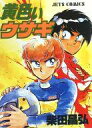 【中古】B6コミック 黄色いウサギ / 柴田昌弘