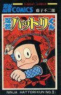 【中古】少年コミック 忍者ハットリくん(秋田サンデーコミックス版)(3) / 藤子不二雄A【タイムセール】