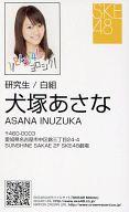 【中古】アイドル(AKB48・SKE48)/イヌヅカアサナ1234ヨロシクミニアクシュカイカイジョウゲンテイハイフ 犬塚あさな/｢1!2!3!4!ヨロシク!｣ミニ握手会限定配布名刺