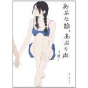 【中古】アニメ系CD カナタ / あぶな絵 あぶり声 ～葵～