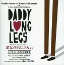 【中古】ミュージカルCD 井上芳雄 坂本真綾 / ミュージカル 「ダディ・ロング・レッグズ」 ハイライト・スタジオ録音盤