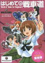 【中古】限定版コミック はじめての戦車道 Wordl of Tanks for Beginners / 葉来緑【中古】afb