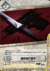 【中古】ジーククローネ/UC/スキル/-/スターターデッキ「悪魔のリドル」 RD-ST017[UC]：暗殺者の選択