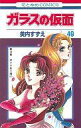 【中古】少女コミック ★未完)ガラスの仮面 1~49巻セット / 美内すずえ【中古】afb