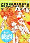 【中古】限定版コミック Sho-Comi最強ラブモテBOOKシリーズvol.3 占い＆おまじないBOOK 2006年少女コミック10号別冊付録 / 久遠アリス/新島由子/天音佑湖【中古】afb