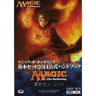 【中古】攻略本カードゲーム ≪テーブルゲーム≫ マジック:ザ・ギャザリング 基本セット2014公式ハンドブック【中古】afb