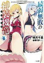 【中古】ライトノベル(文庫) 限定4)最弱無敗の神装機竜 小冊子付き限定版 / 明月千里【中古】afb