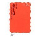 【中古】新書 ≪日本史≫ 出雲と大和【中古】afb