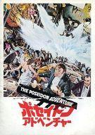 【中古】パンフレット ≪パンフレット(洋画)≫ パンフ）ポセイドンアドベンチャーのサムネイル