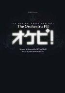 【中古】パンフレット ≪パンフレット(舞台)≫ パンフ)オケピ! －The Orchestra Pit-2003(ロゴのみ)