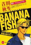 【中古】コンビニコミック BANANA FISH 戦争(アッシュVSオーサー)(6) / 吉田秋生【中古】afb