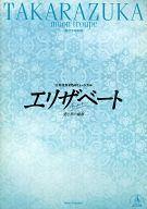 【中古】パンフレット ≪パンフレット(舞台)≫ パンフ)東京宝塚劇場 宝塚月組公演 三井住友VISAミュージカル エリザベート