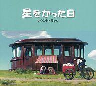 【中古】アニメ系CD 星をかった日 サウンドトラック